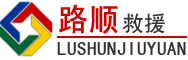 土右旗道路救援