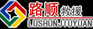 土右旗道路救援