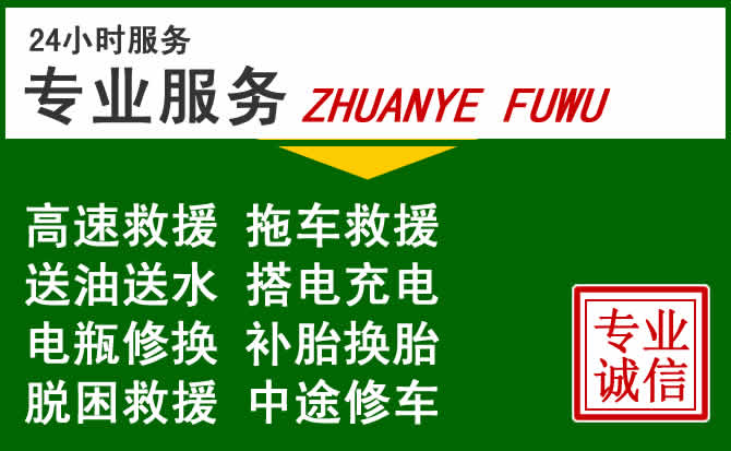 土右旗附近汽车道路救援 土右旗附近汽车道路救援